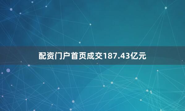 配资门户首页成交187.43亿元
