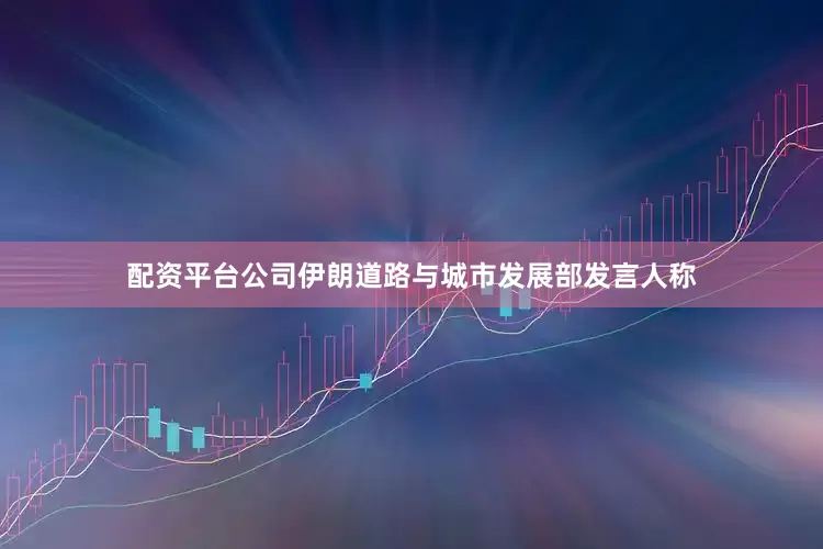 配资平台公司伊朗道路与城市发展部发言人称