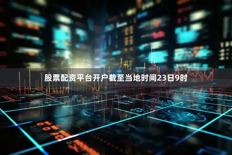 股票配资平台开户截至当地时间23日9时