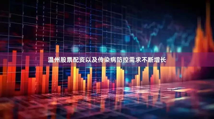 温州股票配资以及传染病防控需求不断增长