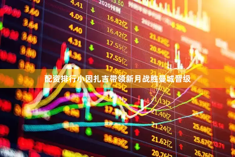 配资排行小因扎吉带领新月战胜曼城晋级