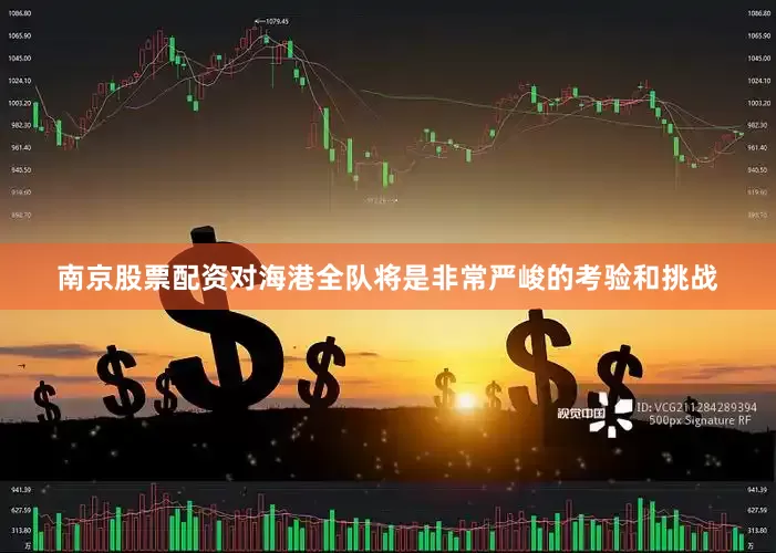 南京股票配资对海港全队将是非常严峻的考验和挑战