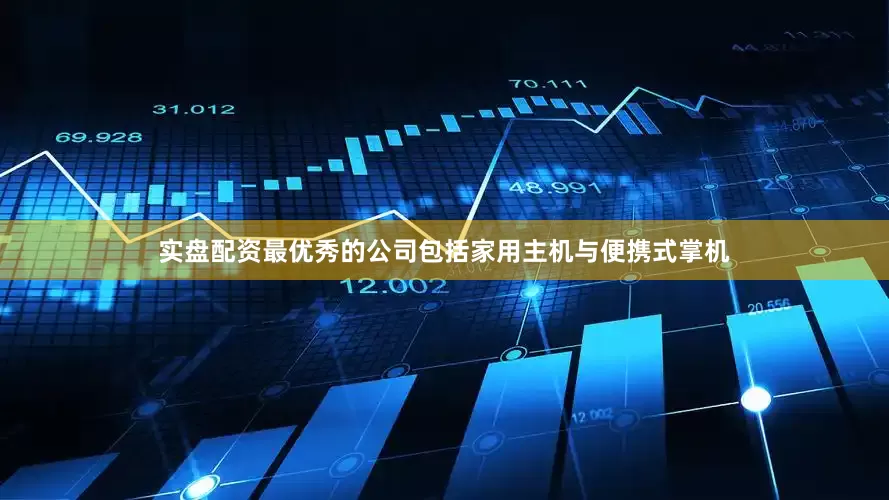 实盘配资最优秀的公司包括家用主机与便携式掌机