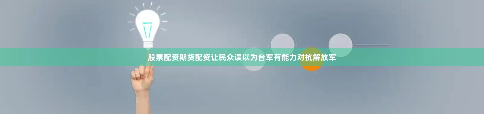 股票配资期货配资让民众误以为台军有能力对抗解放军