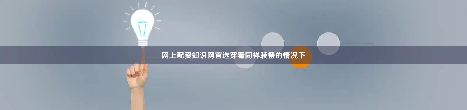 网上配资知识网首选穿着同样装备的情况下