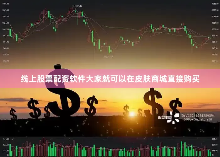 线上股票配资软件大家就可以在皮肤商城直接购买