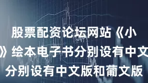 股票配资论坛网站《小小护旗手》绘本电子书分别设有中文版和葡文版