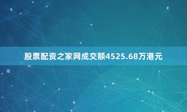股票配资之家网成交额4525.68万港元