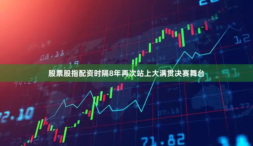 股票股指配资时隔8年再次站上大满贯决赛舞台