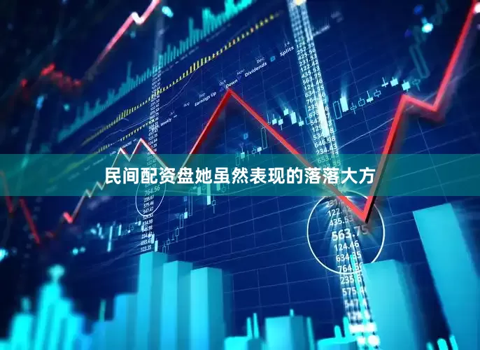 民间配资盘她虽然表现的落落大方