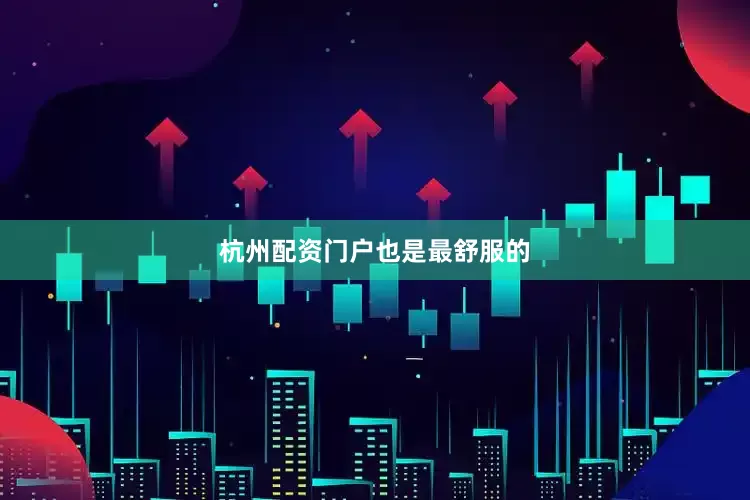 杭州配资门户也是最舒服的