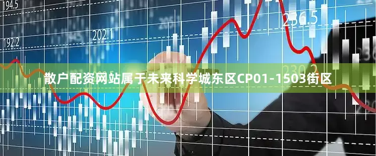 散户配资网站属于未来科学城东区CP01-1503街区