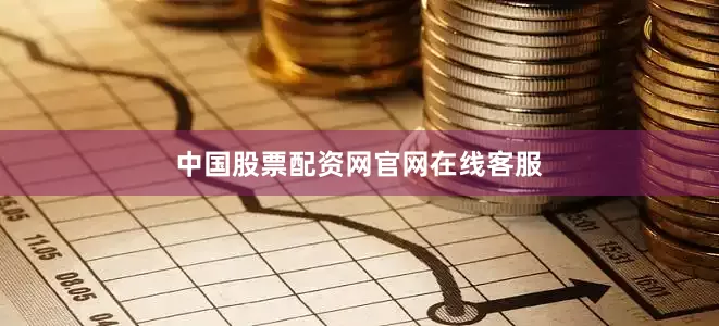 中国股票配资网官网在线客服