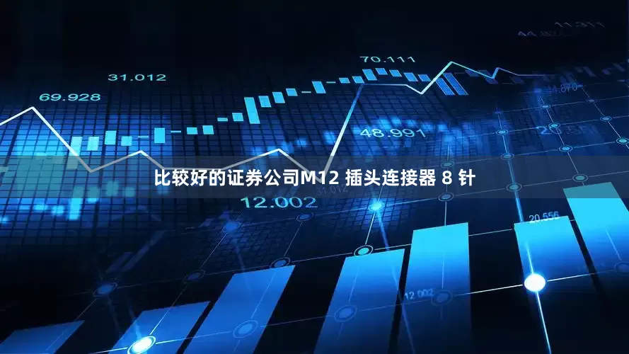 比较好的证券公司M12 插头连接器 8 针
