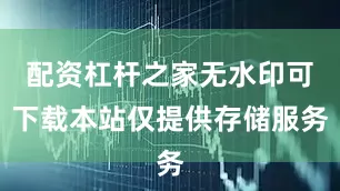 配资杠杆之家无水印可下载本站仅提供存储服务