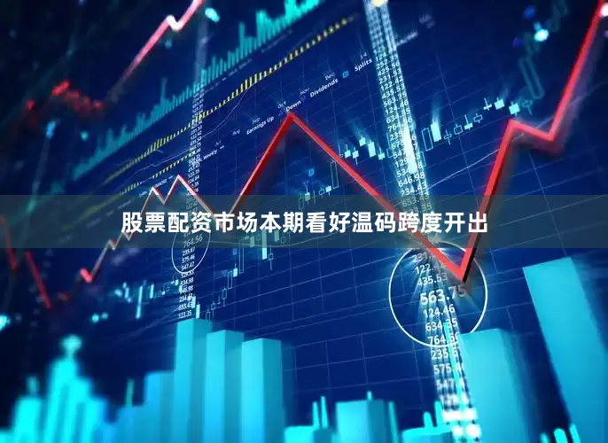 股票配资市场本期看好温码跨度开出