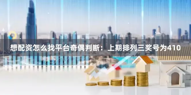 想配资怎么找平台　　奇偶判断：上期排列三奖号为410
