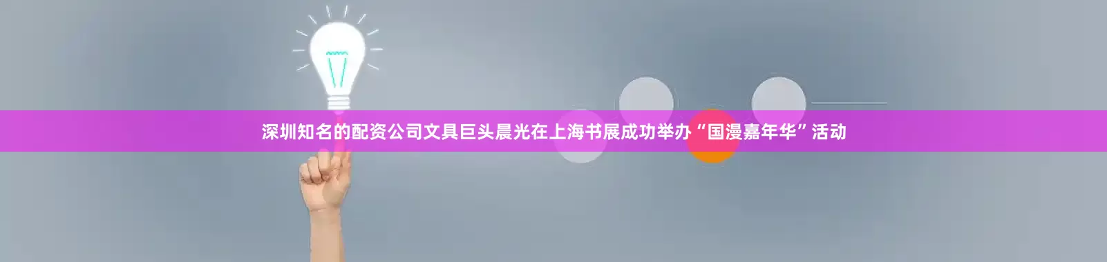 深圳知名的配资公司文具巨头晨光在上海书展成功举办“国漫嘉年华”活动