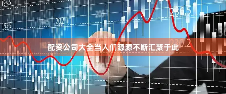 配资公司大全当人们源源不断汇聚于此