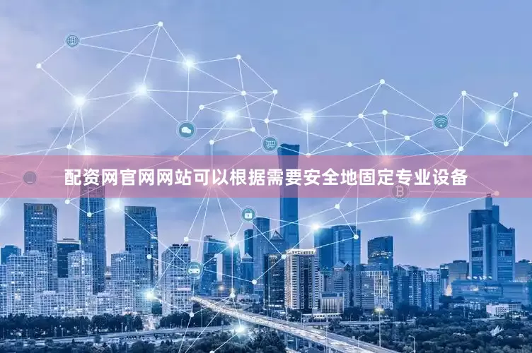 配资网官网网站可以根据需要安全地固定专业设备